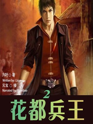 cover image of 花都兵王 2  (The Military King of Huadu 2)